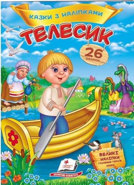 Дитяча книжка "Казки з наліпками. Телесик" (26 наліпок) | Пегас