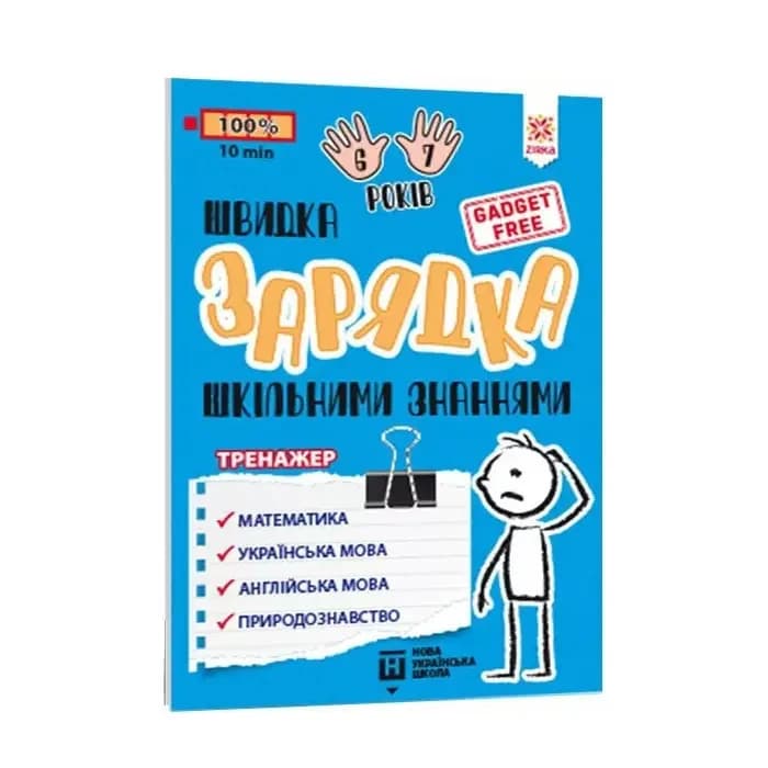 Книга-тренажер "Швидка зарядка шкільними знаннями. 6-7 років" | Зірка (НУШ)