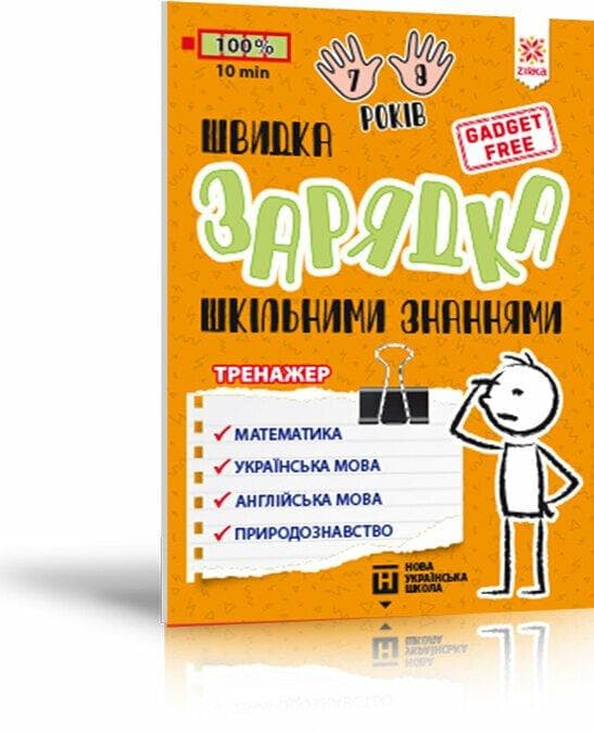 Книга-тренажер "Швидка зарядка шкільними знаннями. 7-8 років" | Зірка (НУШ)