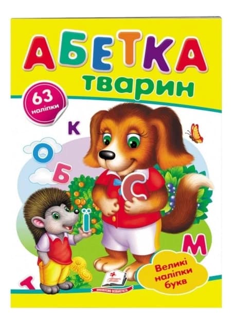 Книжка з наліпками "Абетка тварин (великі наліпки букв)" | Пегас
