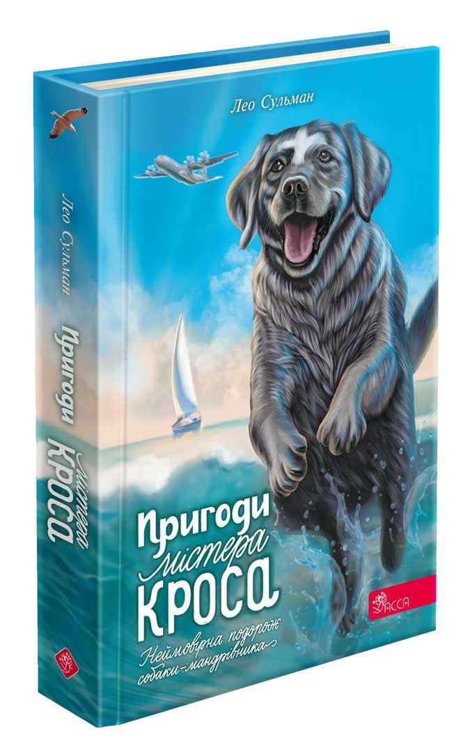 Книга для дітей "Пригоди Містера Кроса. Неймовірна подорож собаки-мандрівника" | АССА
