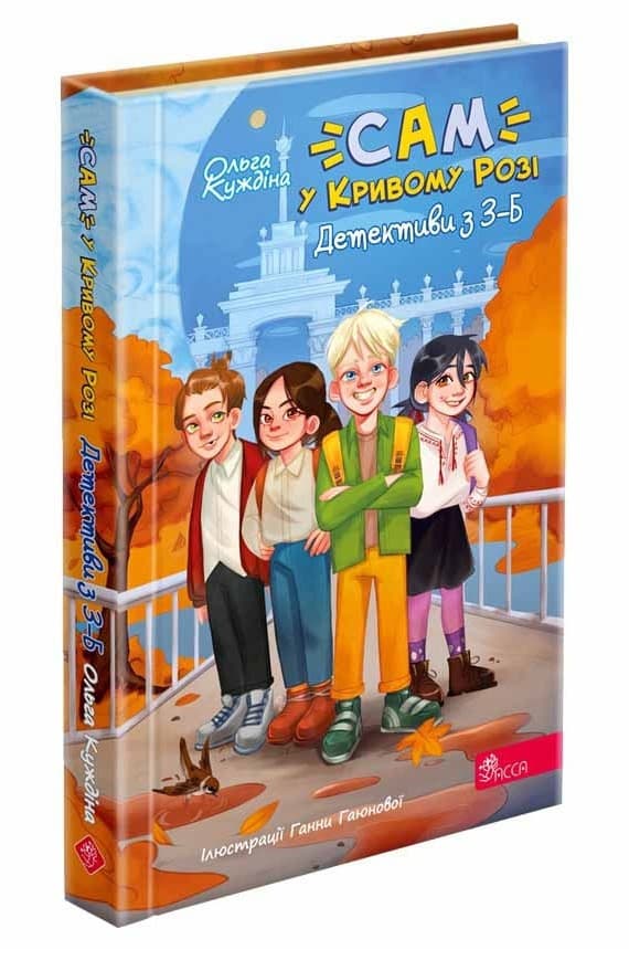 Книга для дітей "Детективна агенція «САМ» у Кривому Розі. Детективи з 3-Б" | АССА