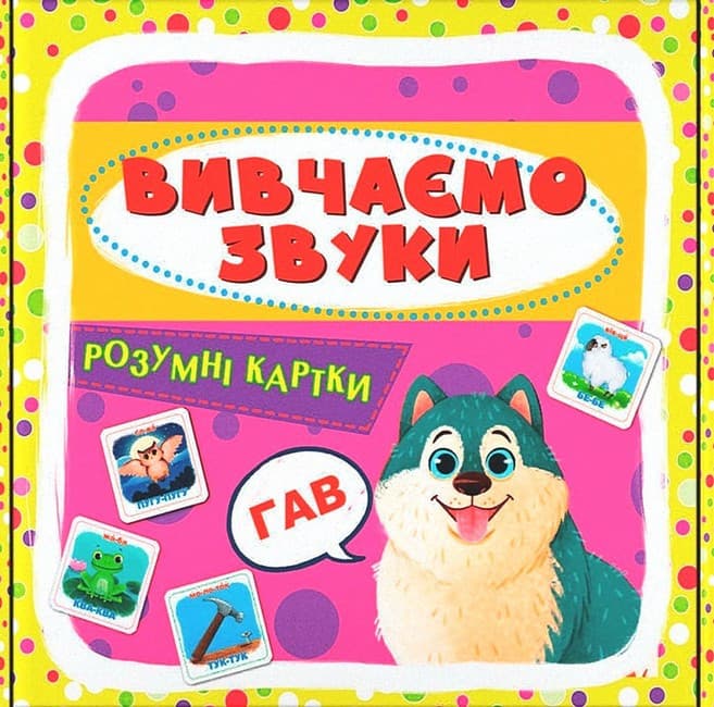 Навчальний набір "Розумні картки. Вивчаємо звуки" (30 карток) | Кристал Бук