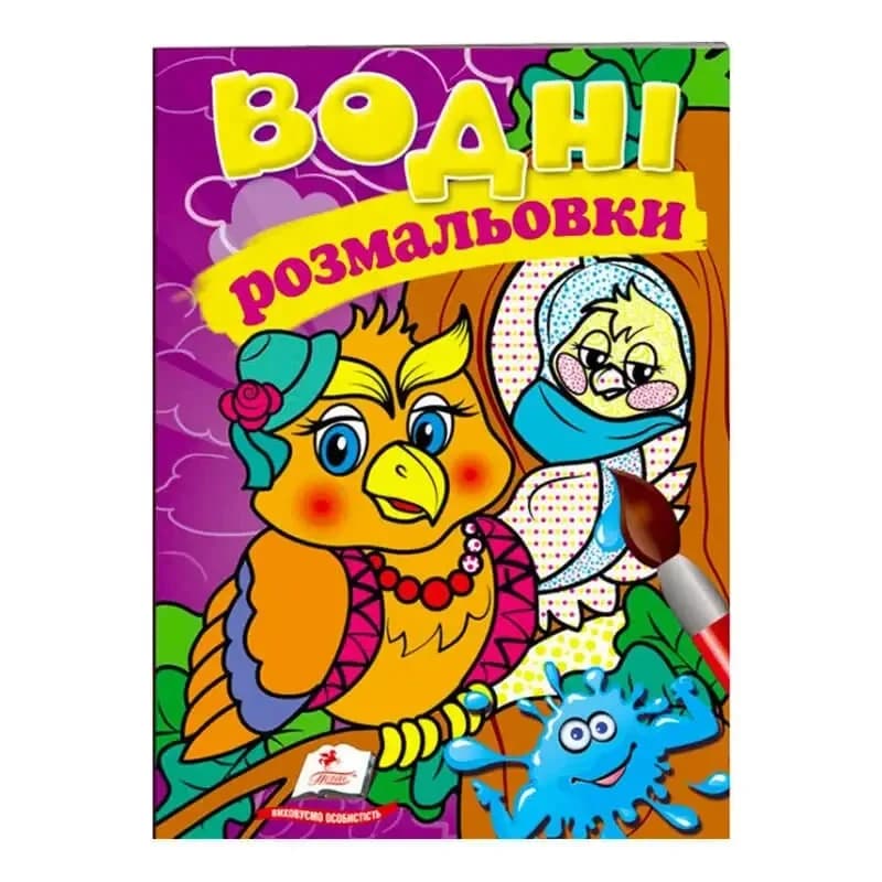 Книжка для дітей "Водні розмальовки. Сова" | Пегас