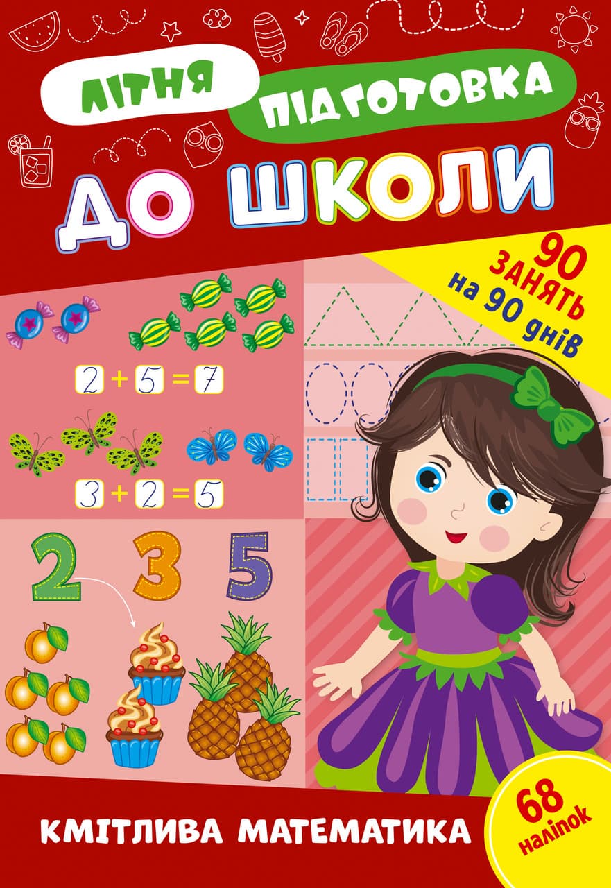 Навчальний посібник "Літня підготовка до школи. Кмітлива математика (+ наліпки)" | Ула