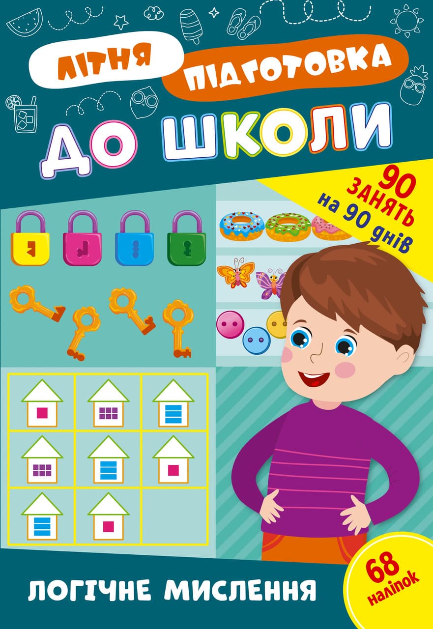 Навчальний посібник "Літня підготовка до школи. Логічне мислення (+ наліпки)" | Ула