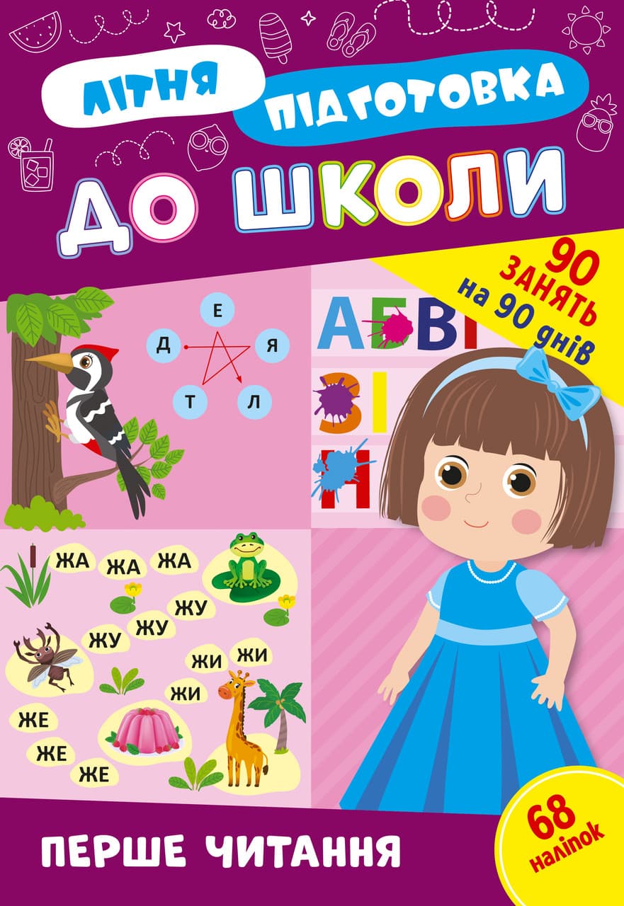 Навчальний посібник "Літня підготовка до школи. Перше читання (+ наліпки)" | Ула
