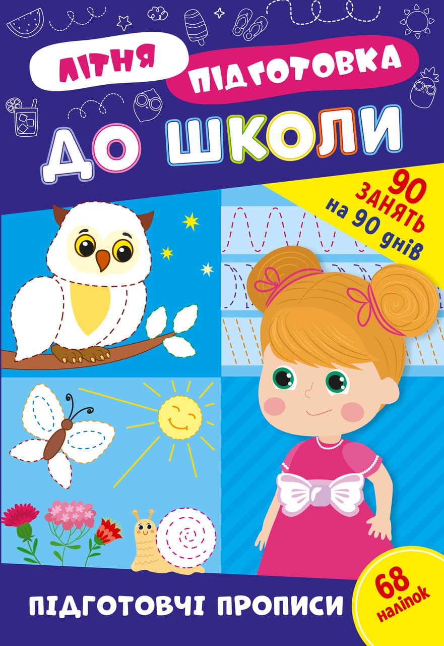 Навчальний посібник "Літня підготовка до школи. Підготовчі прописи (+ наліпки)" | Ула