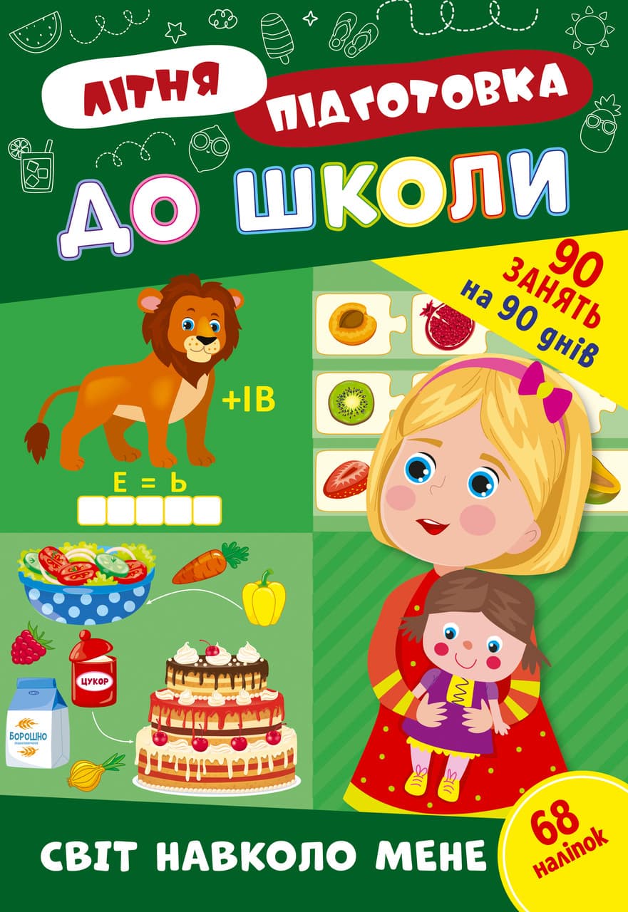 Навчальний посібник "Літня підготовка до школи. Світ навколо мене (+ наліпки)" | Ула