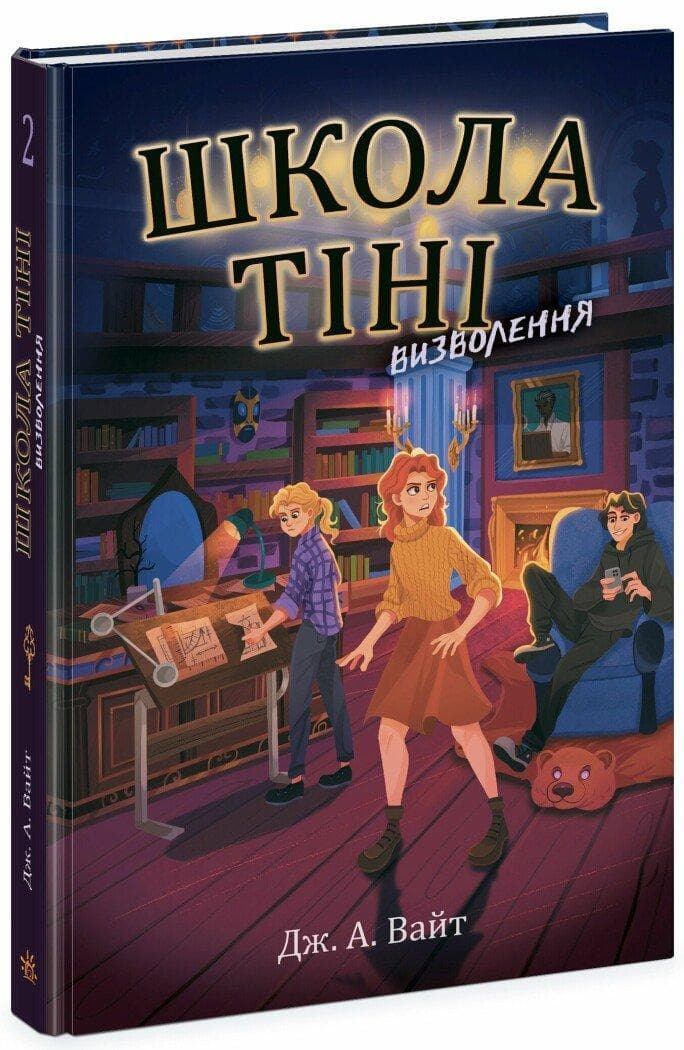 Книга для дітей "Школа Тіні. Визволення. Книга 2" | Ранок