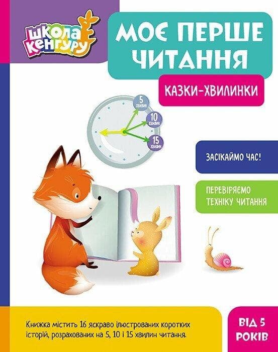 Книжка для дітей "Моє перше читання. Казки - хвилинки" | Кенгуру
