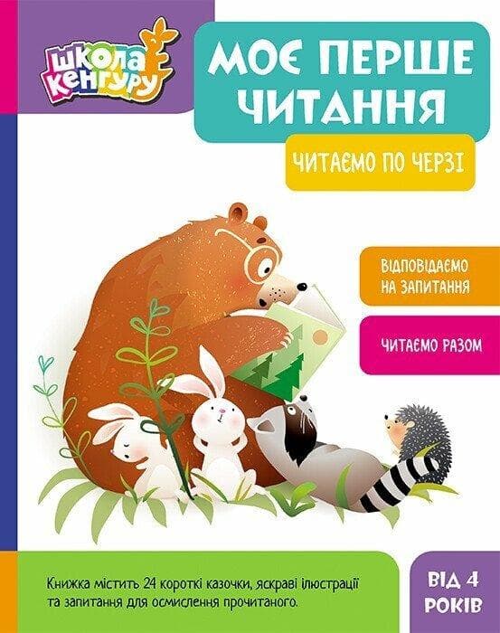 Книжка для дітей "Моє перше читання. Читаємо по черзі" | Кенгуру
