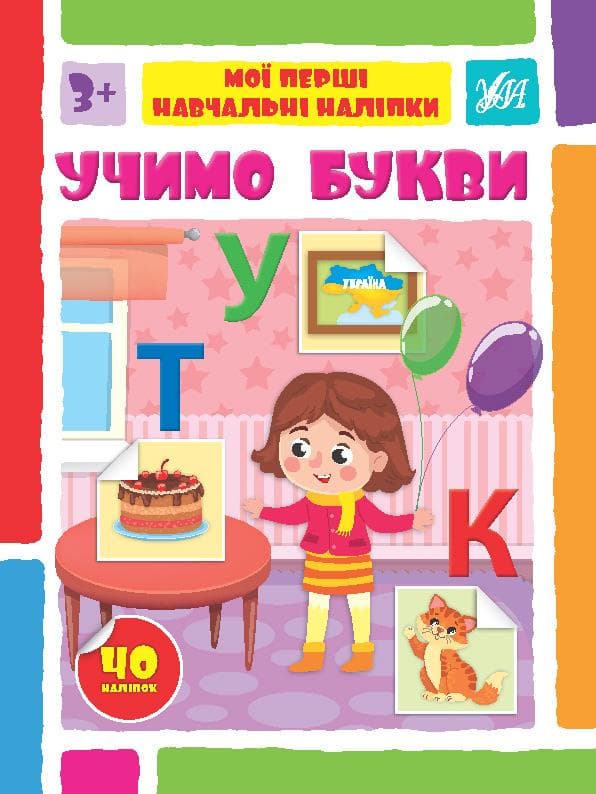 Книжка з наліпками "Мої перші навчальні наліпки — Учимо букви" | Ула