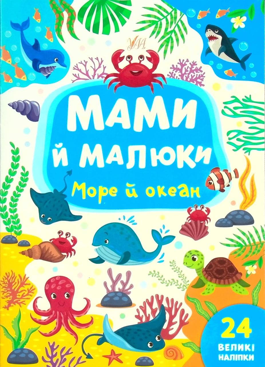 Книжка з наліпками для дітей "Мами й малюки — Море й океан" (24 наліпки) | УЛА