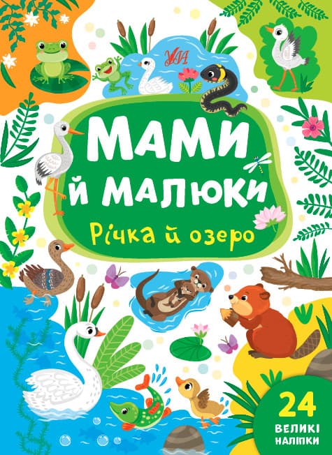 Книжка з наліпками для дітей "Мами й малюки — Річка й озеро" (24 наліпки) | УЛА