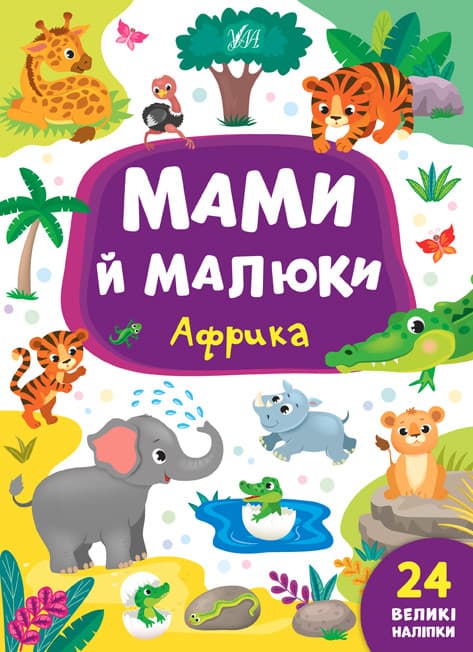 Книжка з наліпками для дітей "Мами й малюки — Африка" (24 наліпки) | УЛА