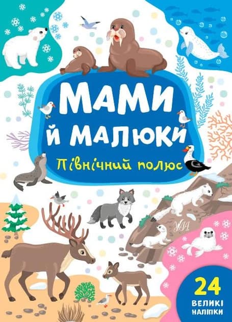 Книжка з наліпками для дітей "Мами й малюки — Північний полюс" (24 наліпки) | УЛА