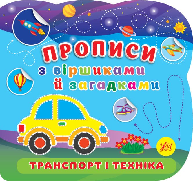 Книжка для дітей "Прописи з віршиками й загадками. Транспорт і техніка" | Ула