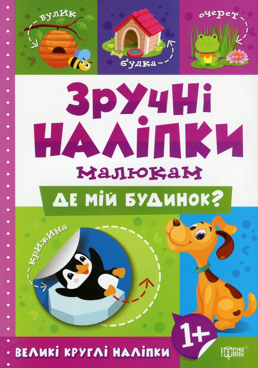 Книжка для дітей "Зручні наліпки малюкам. Де мій будинок?" | Торсінг