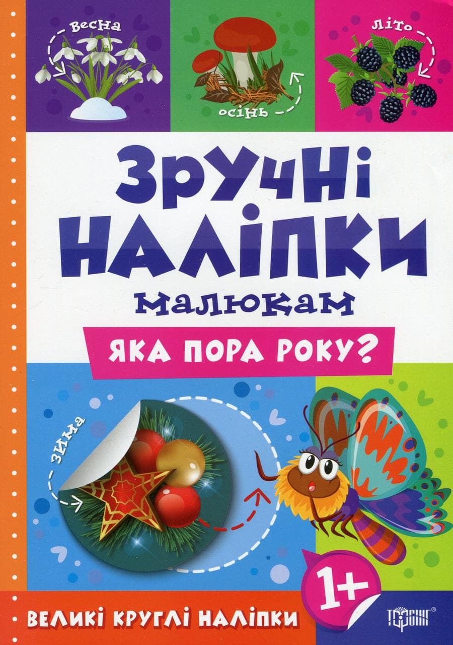 Книжка для дітей "Зручні наліпки малюкам. Яка пора року?" | Торсінг