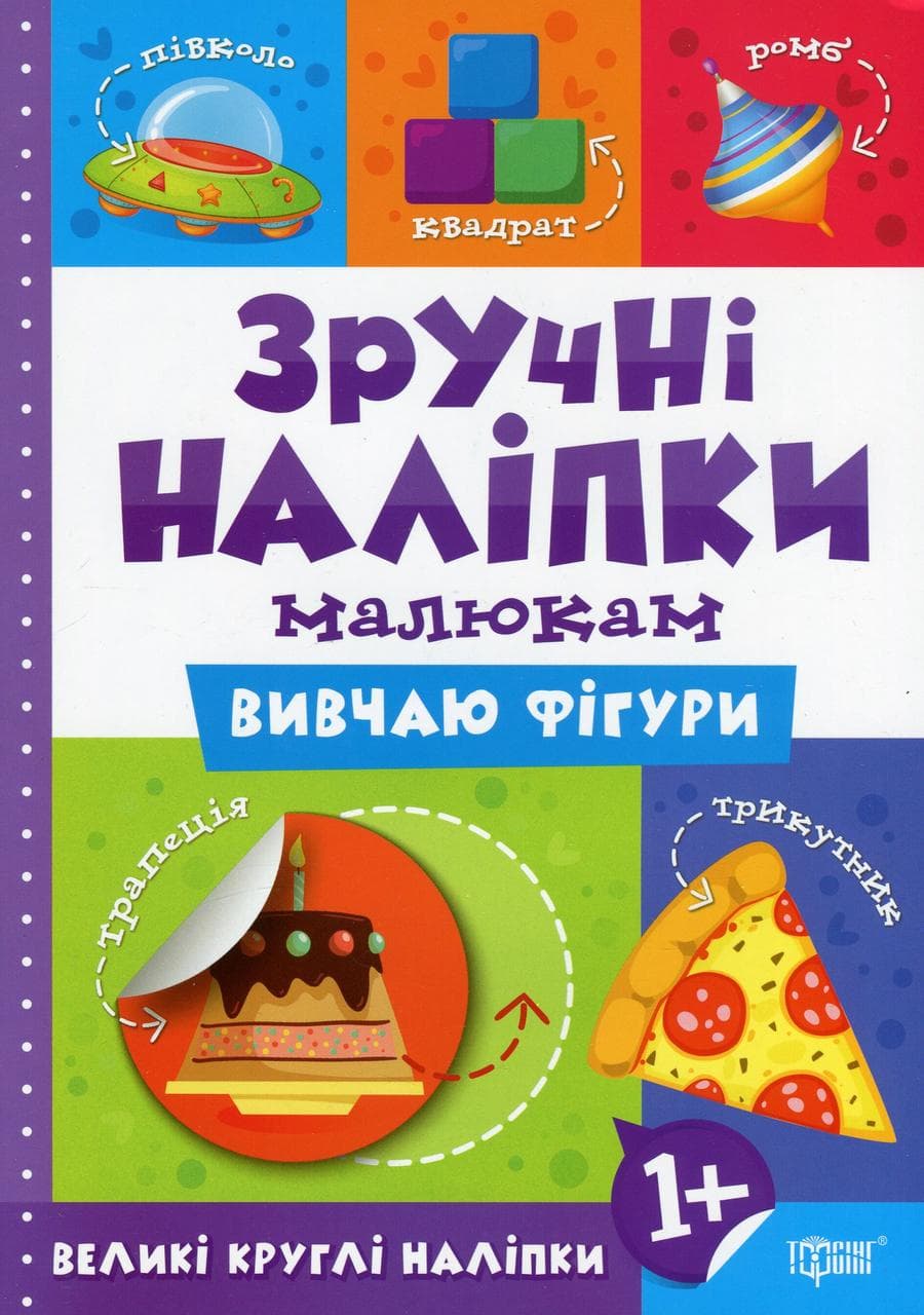 Книжка для дітей "Зручні наліпки малюкам. Вивчаю фігури" | Торсінг