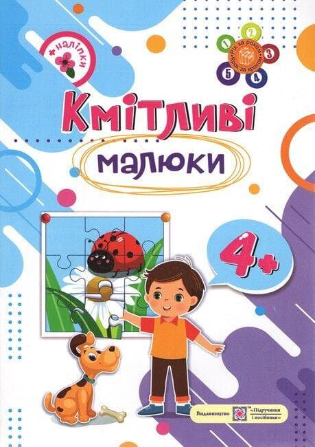 Навчальний посібник "Кмітливі малюки 4+. Зошит для дітей 5-го року життя (+наліпки) " | Підручники і посібники