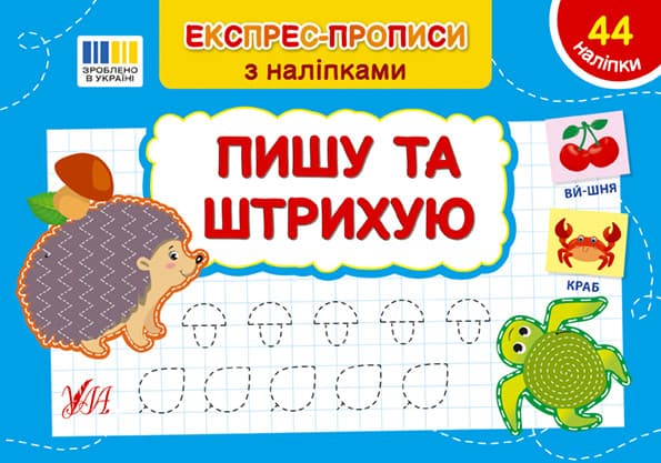 Книга "Експрес-прописи з наліпками — Пишу та штрихую" | Ула