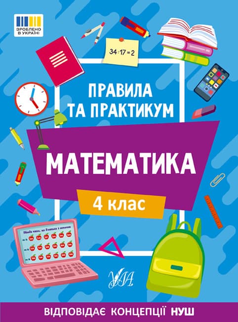 Навчальний посібник "Правила та практикум — Математика. 4 клас" | Ула (НУШ)