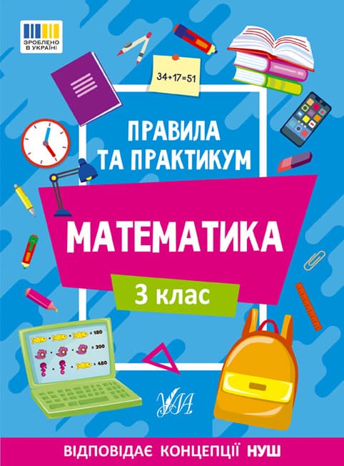 Навчальний посібник "Правила та практикум — Математика. 3 клас" | Ула (НУШ)