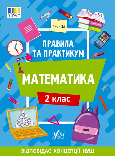 Навчальний посібник "Правила та практикум — Математика. 2 клас" | Ула (НУШ)
