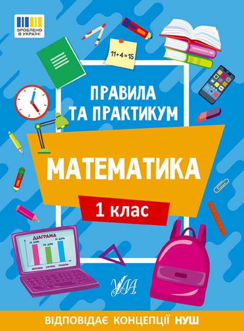 Навчальний посібник "Правила та практикум — Математика. 1 клас" | Ула (НУШ)