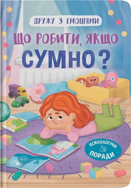 Книга для дітей "Дружу з емоціями. Що робити, якщо сумно?" | Кристал Бук