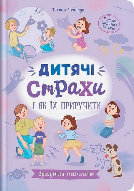 Книга "Зрозуміла психологія. Дитячі страхи і як їх приручити" | Кристал Бук