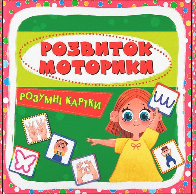 Навчальний набір "Розумні картки. Розвиток моторики" (30 карток) | Кристал Бук