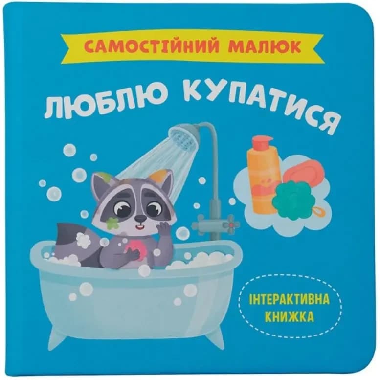Інтерактивна книжка для дітей "Самостійний малюк. Люблю купатися" | Кристал Бук