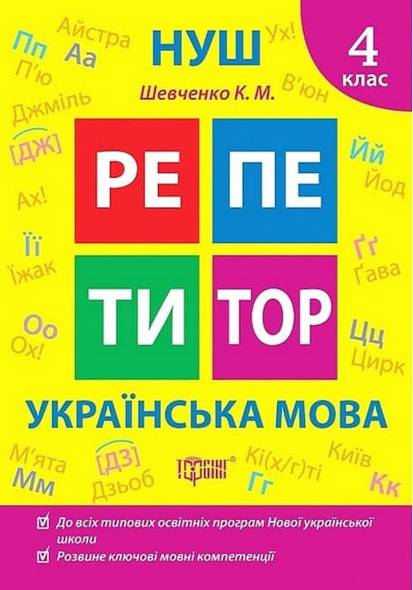 Навчальний посібник "Репетитор. Українська мова. 4 клас" | Торсінг (НУШ)