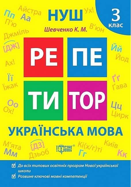 Навчальний посібник "Репетитор. Українська мова. 3 клас" | Торсінг (НУШ)