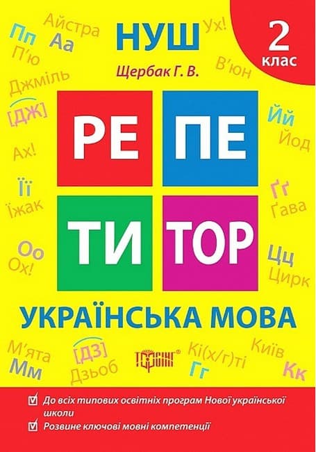 Навчальний посібник "Репетитор. Українська мова. 2 клас" | Торсінг (НУШ)