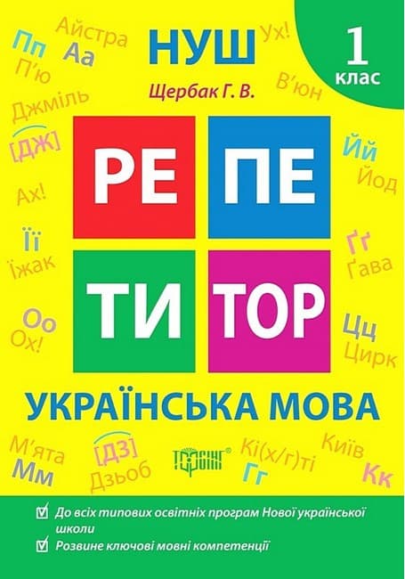 Навчальний посібник "Репетитор. Українська мова. 1 клас" | Торсінг (НУШ)