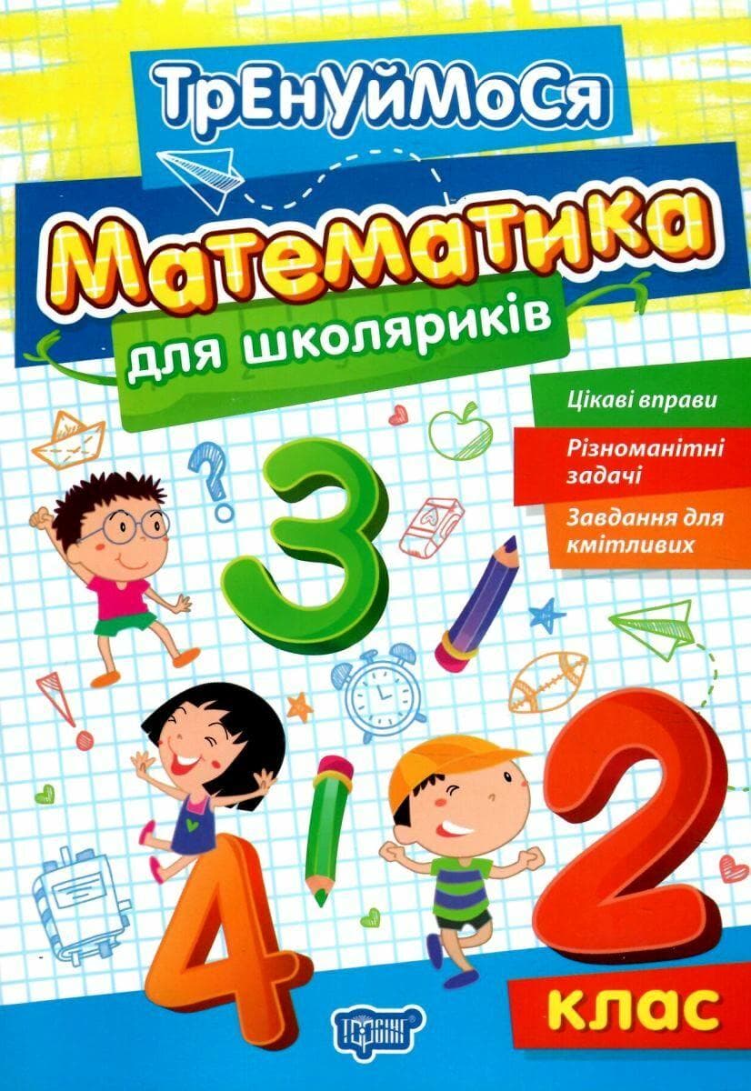 Навчальний посібник "Тренуймося. Математика для школяриків 2 клас" | Торсінг (НУШ)
