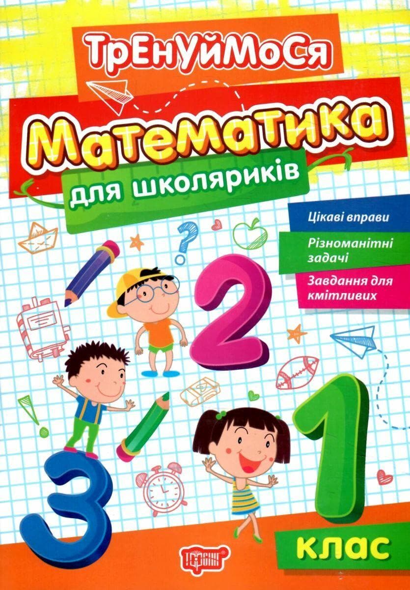 Навчальний посібник "Тренуймося. Математика для школяриків 1 клас" | Торсінг (НУШ)