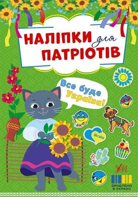 Книжка для дітей "Наліпки для патріотів. Все буде Україна!" | Ула