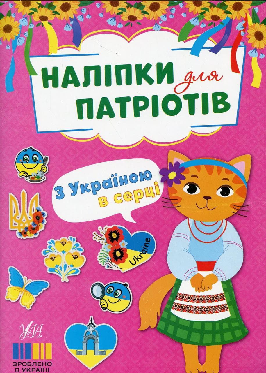 Книжка для дітей "Наліпки для патріотів. З Україною в серці!" | Ула