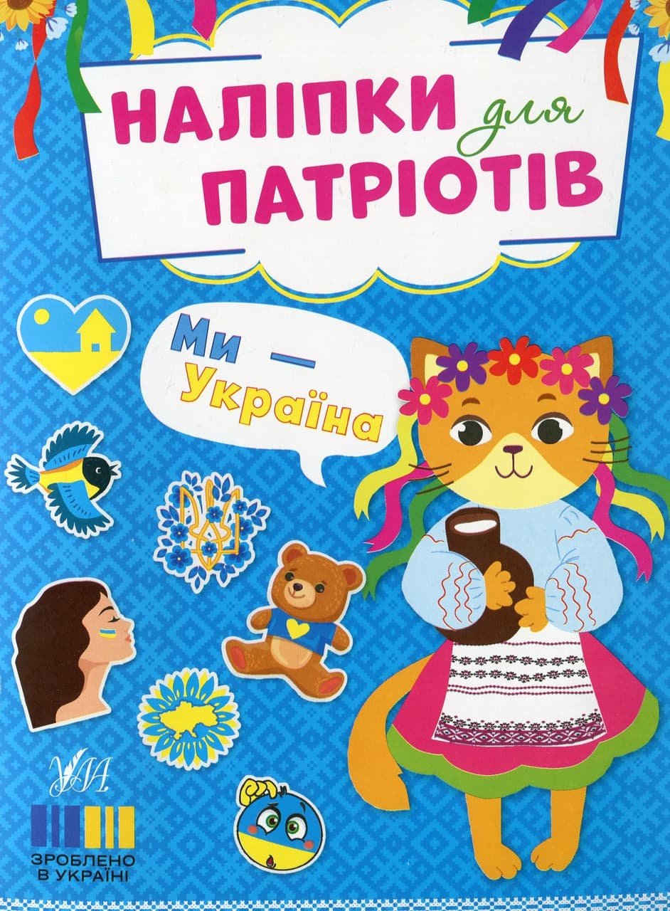 Книжка для дітей "Наліпки для патріотів. Ми — Україна" | Ула
