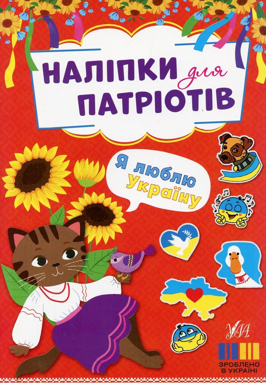 Книжка для дітей "Наліпки для патріотів. Я люблю Україну" | Ула