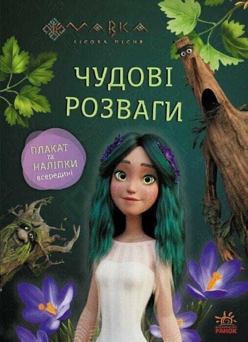 Книжка з наліпками "Мавка. Чудові розваги. Пограймо з Мешканцями Лісу" | Ранок