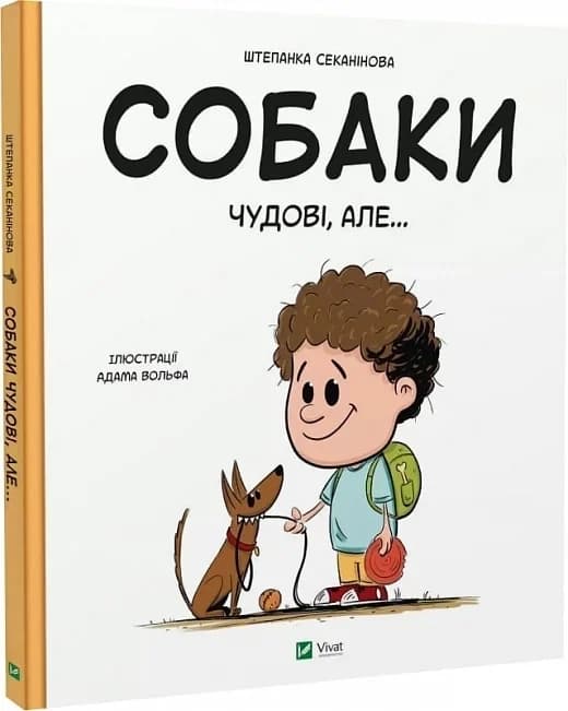 Дитяча енциклопедія "Собаки чудові, але..." | Віват
