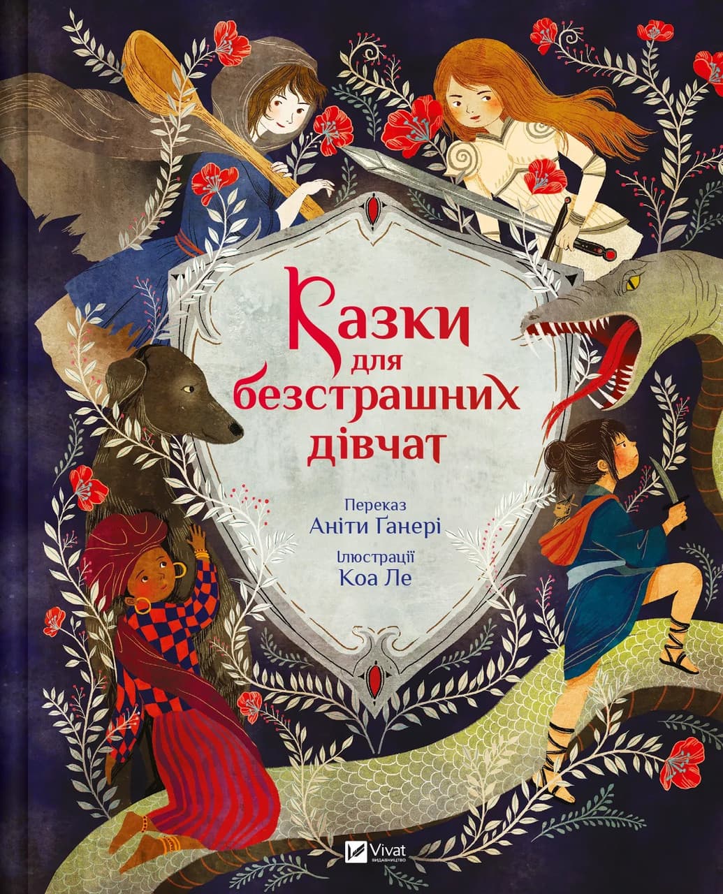 Книга для дітей "Казки для безстрашних дівчат" | Віват