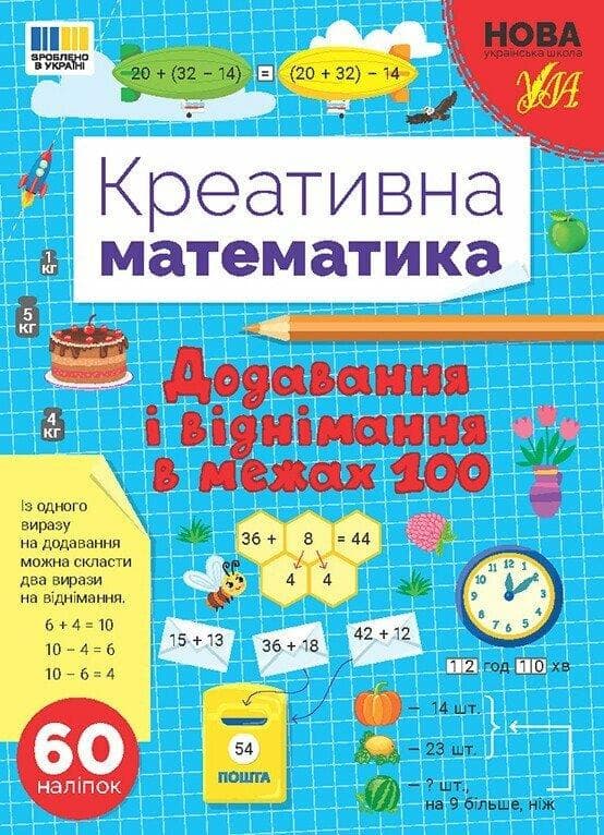 Книга з наліпками "Креативна математика. Додавання і віднімання в межах 100" | Ула (НУШ)