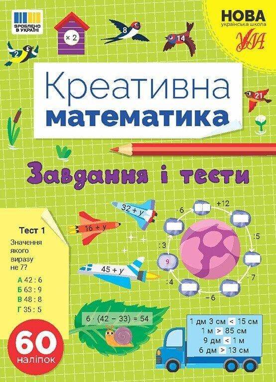 Книга з наліпками "Креативна математика. Завдання і тести" | Ула (НУШ)